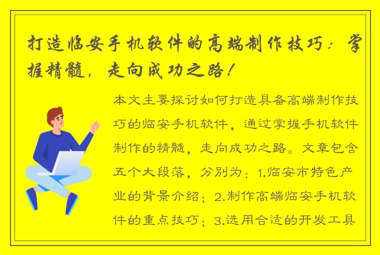 打造临安手机软件的高端制作技巧：掌握精髓，走向成功之路！