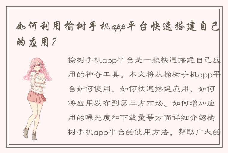 如何利用榆树手机app平台快速搭建自己的应用？