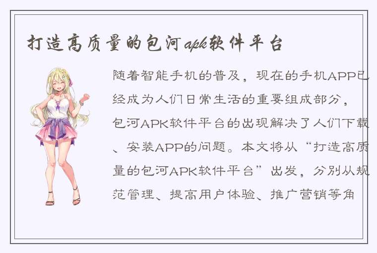 打造高质量的包河apk软件平台