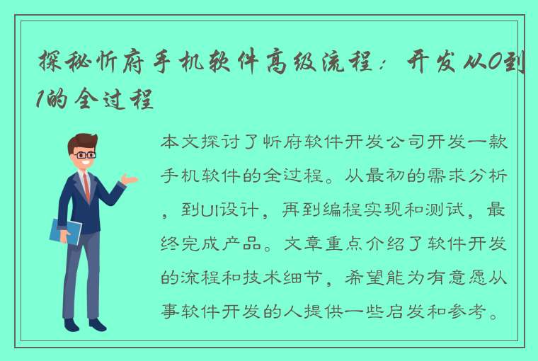 探秘忻府手机软件高级流程：开发从0到1的全过程