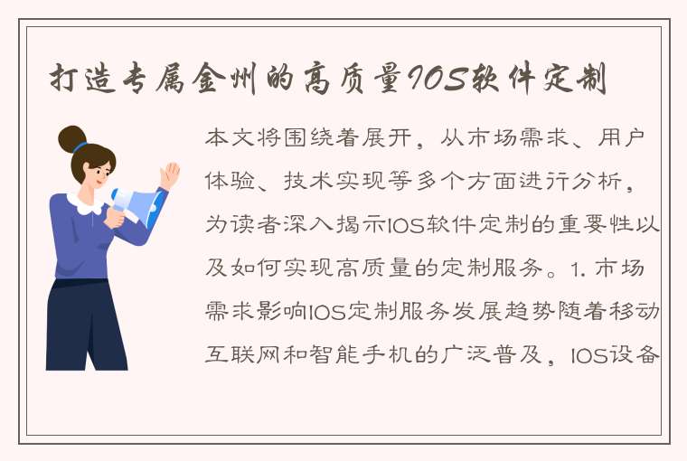 打造专属金州的高质量IOS软件定制