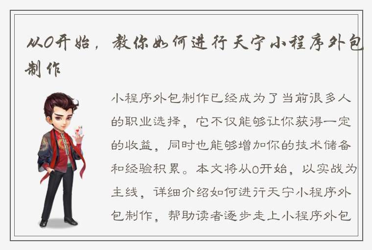 从0开始，教你如何进行天宁小程序外包制作