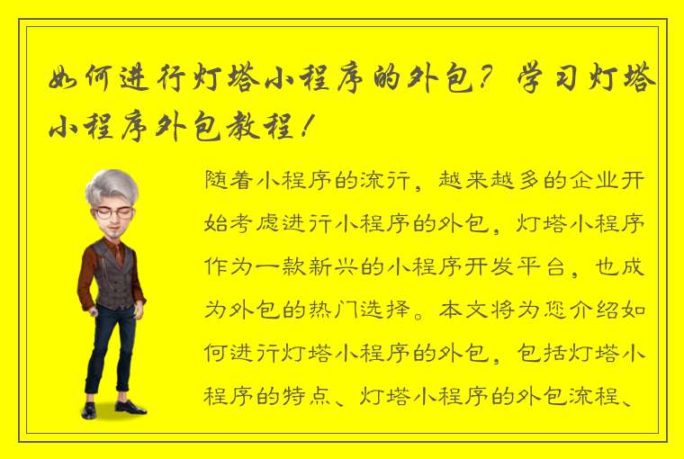 如何进行灯塔小程序的外包？学习灯塔小程序外包教程！