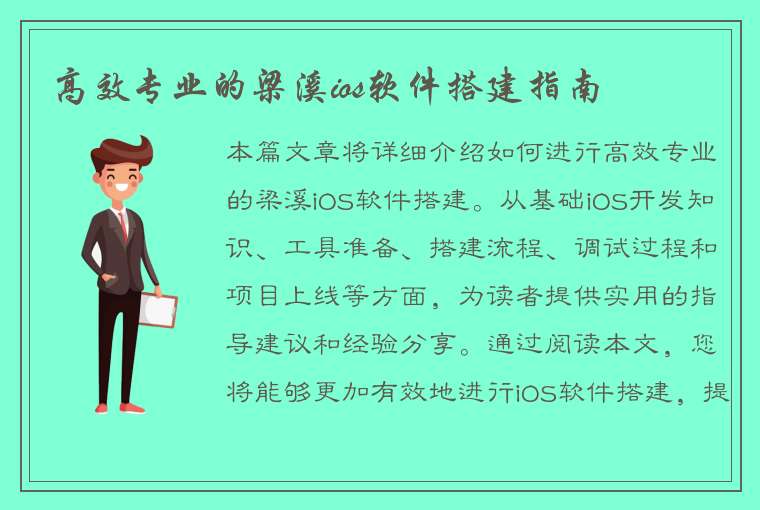 高效专业的梁溪ios软件搭建指南