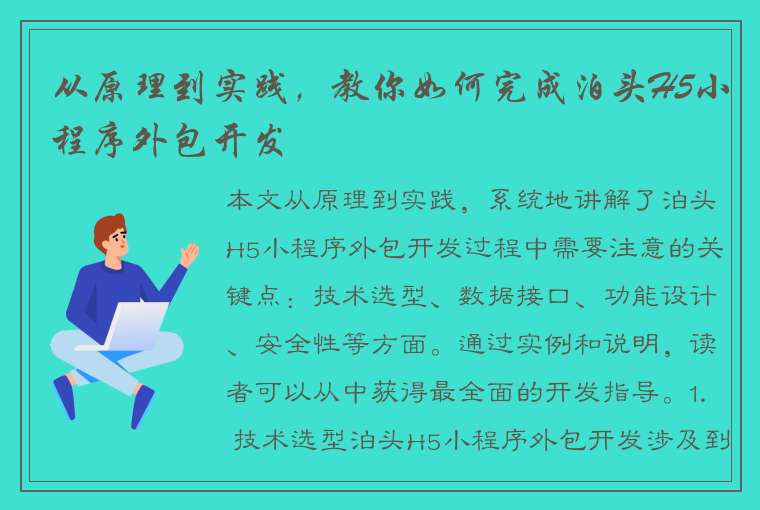 从原理到实践，教你如何完成泊头H5小程序外包开发