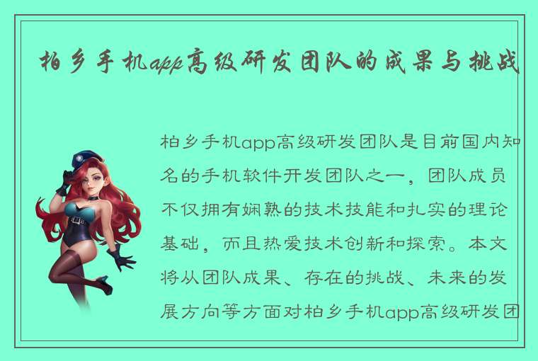 柏乡手机app高级研发团队的成果与挑战