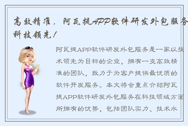 高效精准，阿瓦提APP软件研发外包服务科技领先！