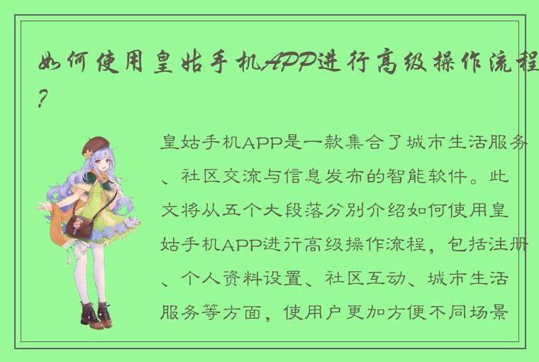 如何使用皇姑手机APP进行高级操作流程？