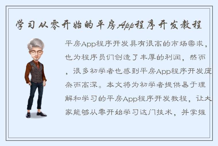 学习从零开始的平房App程序开发教程