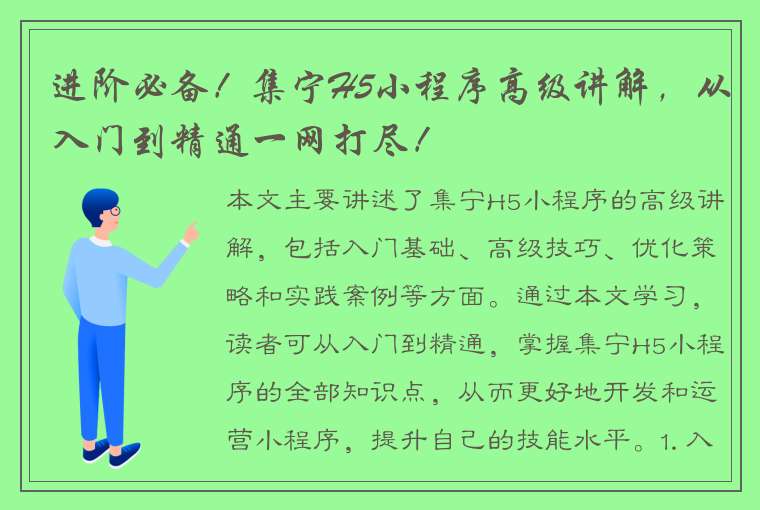 进阶必备！集宁H5小程序高级讲解，从入门到精通一网打尽！