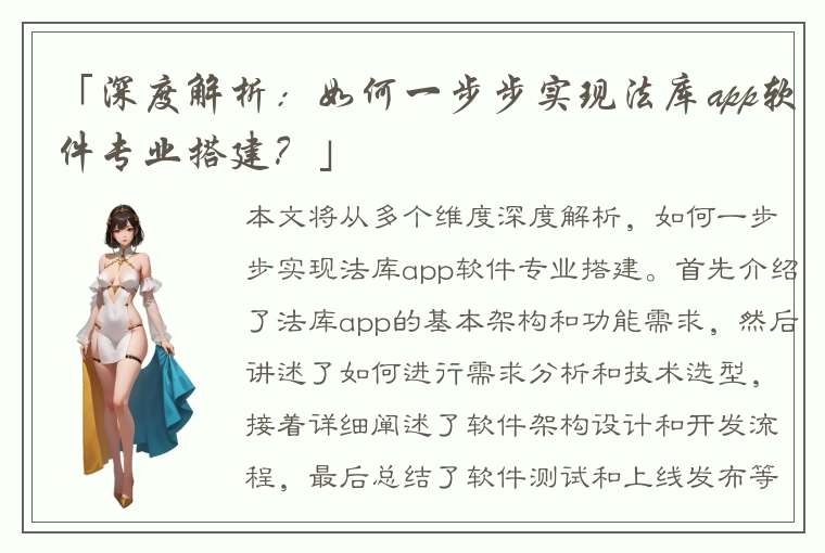 「深度解析：如何一步步实现法库app软件专业搭建？」