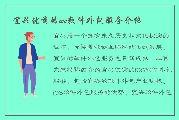 宜兴优秀的ios软件外包服务介绍