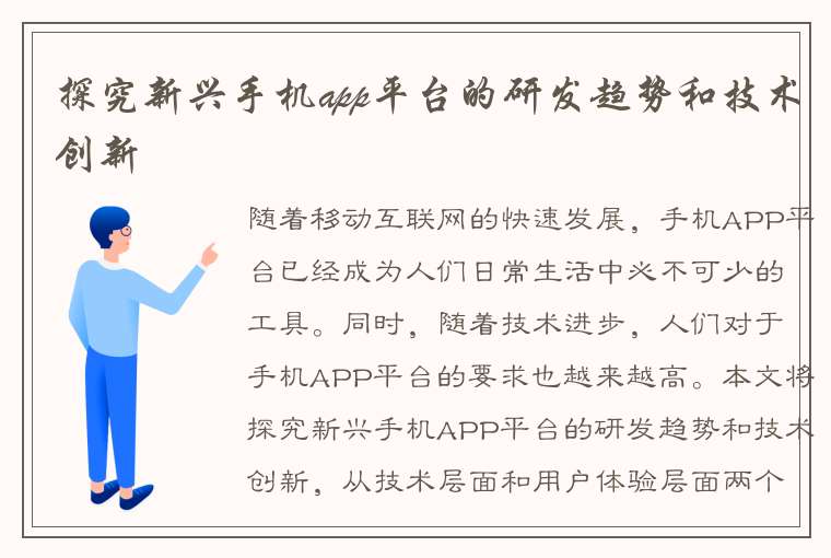 探究新兴手机app平台的研发趋势和技术创新