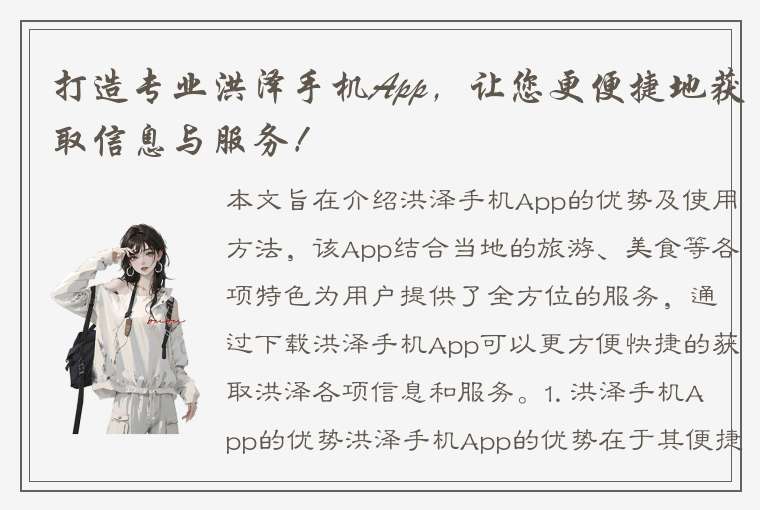 打造专业洪泽手机App，让您更便捷地获取信息与服务！