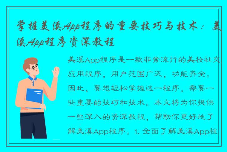 掌握美溪App程序的重要技巧与技术：美溪App程序资深教程