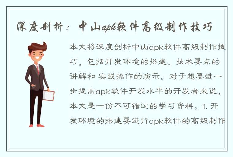 深度剖析：中山apk软件高级制作技巧