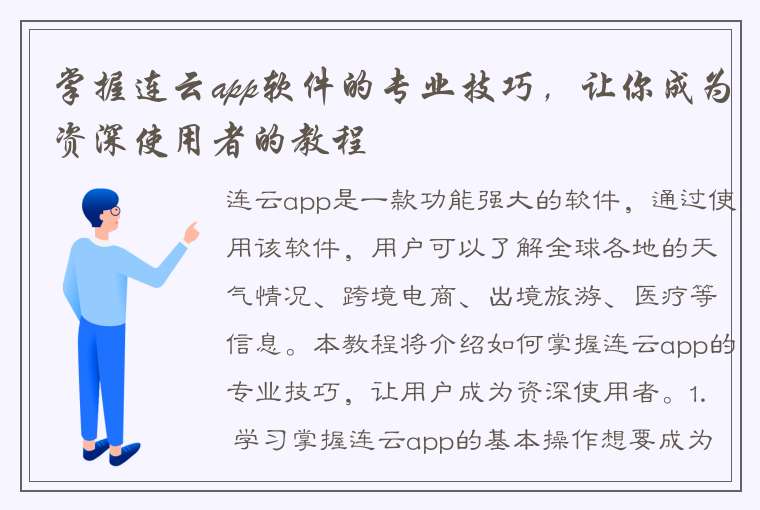 掌握连云app软件的专业技巧，让你成为资深使用者的教程