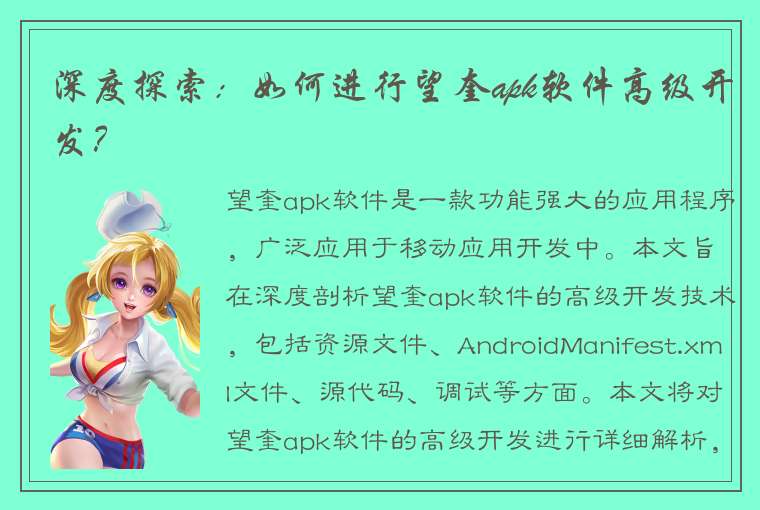 深度探索：如何进行望奎apk软件高级开发？