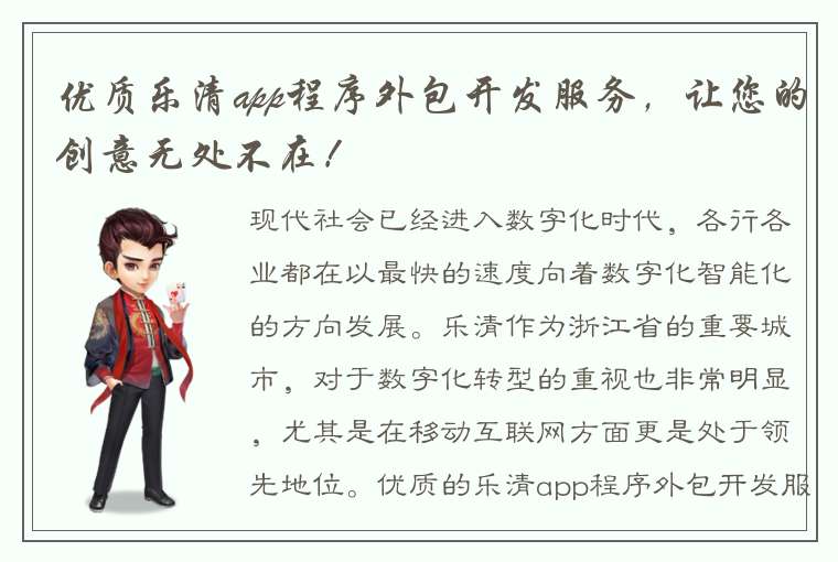 优质乐清app程序外包开发服务，让您的创意无处不在！