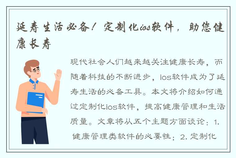 延寿生活必备！定制化ios软件，助您健康长寿