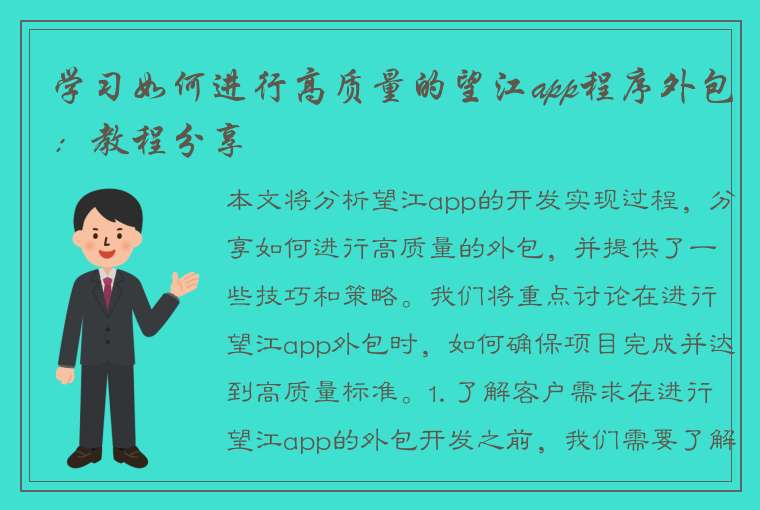 学习如何进行高质量的望江app程序外包：教程分享