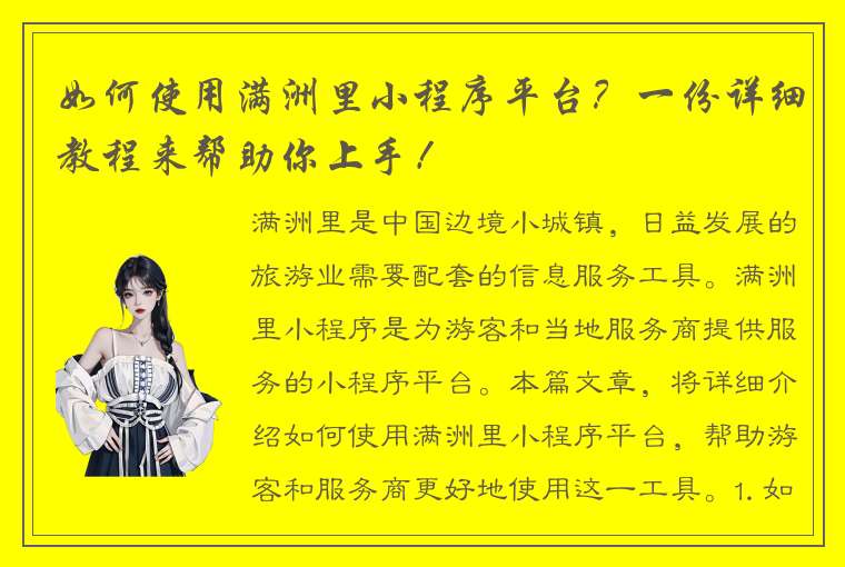 如何使用满洲里小程序平台？一份详细教程来帮助你上手！