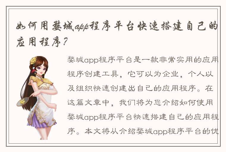 如何用婺城app程序平台快速搭建自己的应用程序？