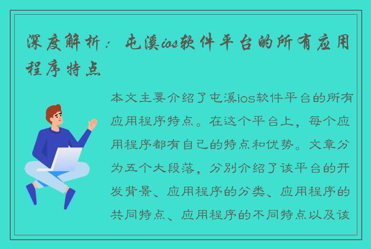 深度解析：屯溪ios软件平台的所有应用程序特点