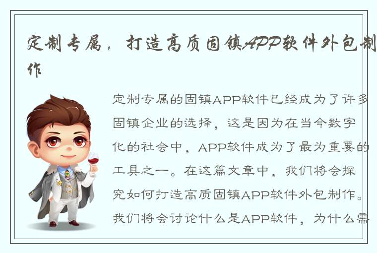 定制专属，打造高质固镇APP软件外包制作