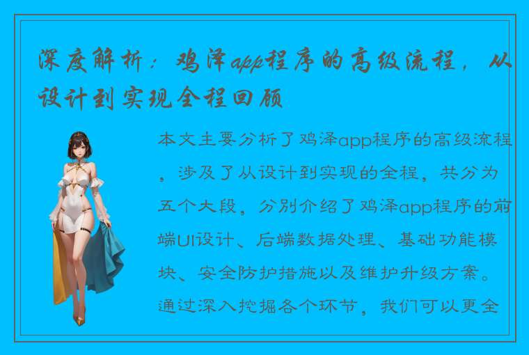 深度解析：鸡泽app程序的高级流程，从设计到实现全程回顾