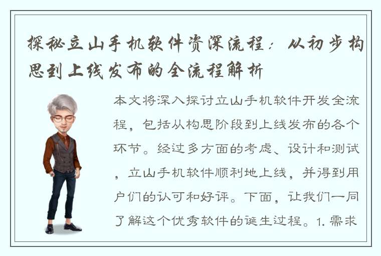 探秘立山手机软件资深流程：从初步构思到上线发布的全流程解析