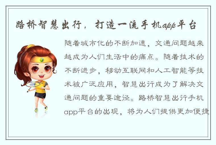 路桥智慧出行，打造一流手机app平台