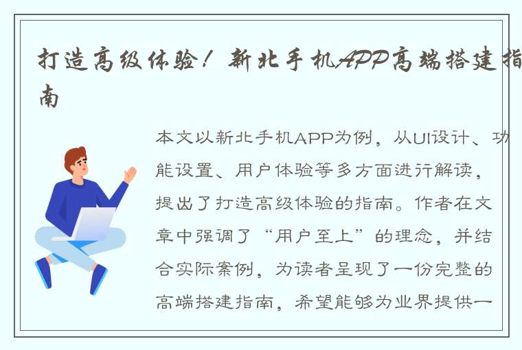 打造高级体验！新北手机APP高端搭建指南