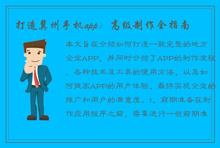 打造冀州手机app：高级制作全指南