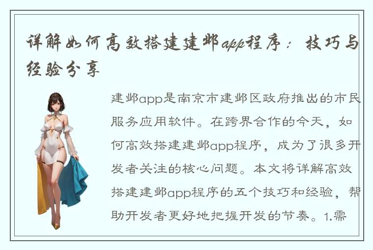 详解如何高效搭建建邺app程序：技巧与经验分享