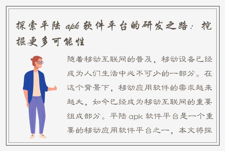 探索平陆 apk 软件平台的研发之路：挖掘更多可能性