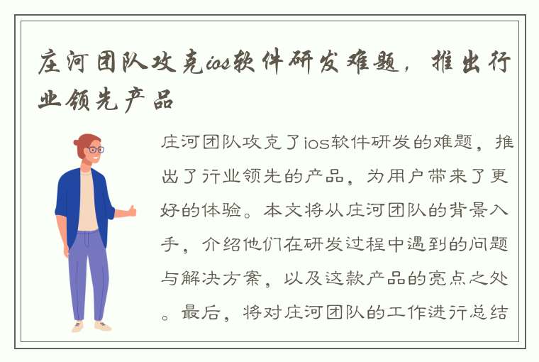 庄河团队攻克ios软件研发难题，推出行业领先产品