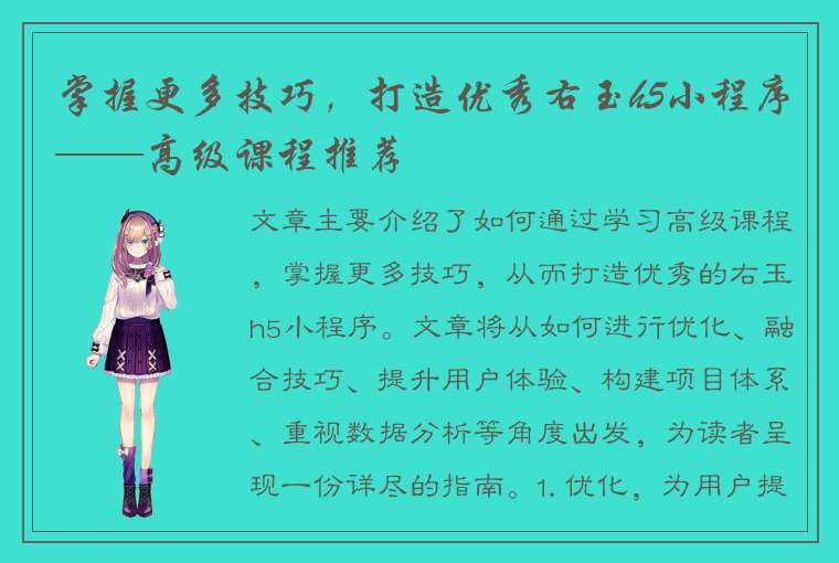 掌握更多技巧，打造优秀右玉h5小程序——高级课程推荐