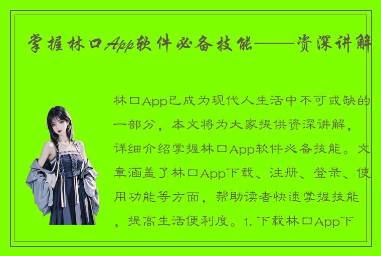 掌握林口App软件必备技能——资深讲解