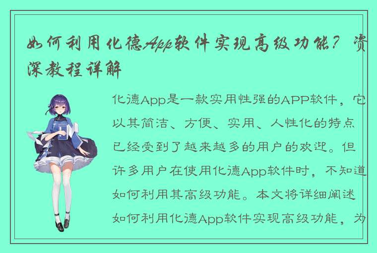 如何利用化德App软件实现高级功能？资深教程详解