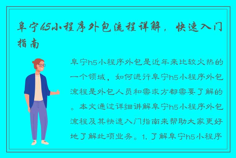 阜宁h5小程序外包流程详解，快速入门指南