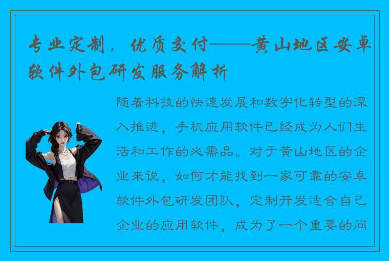 专业定制，优质交付——黄山地区安卓软件外包研发服务解析