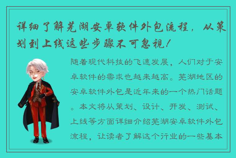 详细了解芜湖安卓软件外包流程，从策划到上线这些步骤不可忽视！