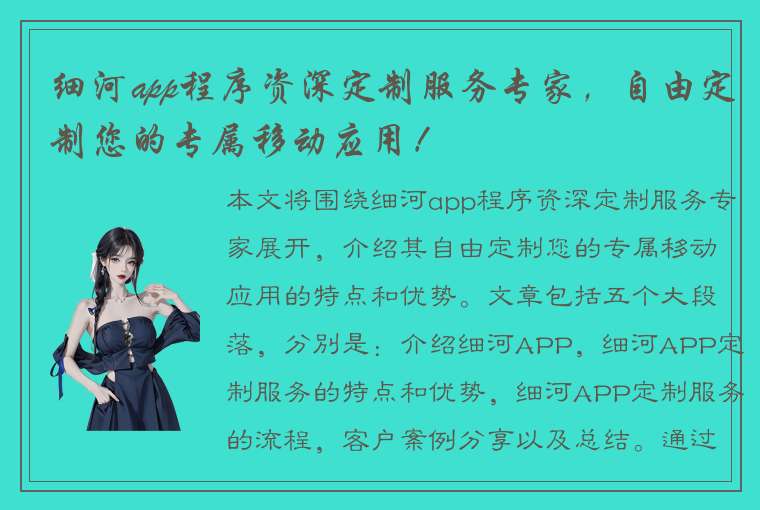 细河app程序资深定制服务专家，自由定制您的专属移动应用！