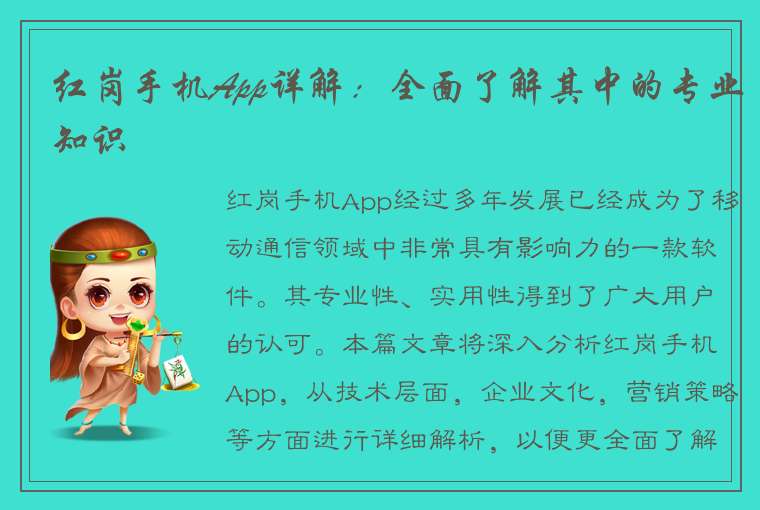 红岗手机App详解：全面了解其中的专业知识