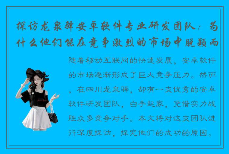 探访龙泉驿安卓软件专业研发团队：为什么他们能在竞争激烈的市场中脱颖而出？