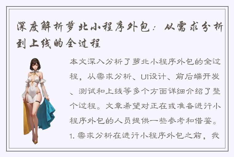 深度解析萝北小程序外包：从需求分析到上线的全过程