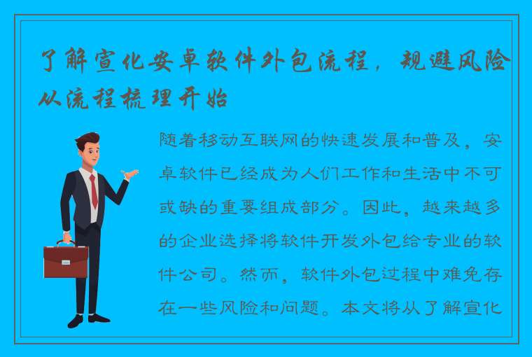 了解宣化安卓软件外包流程，规避风险从流程梳理开始