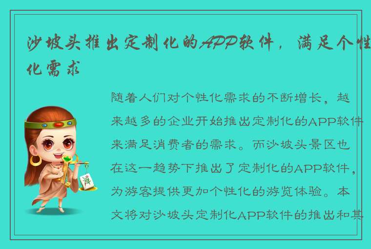 沙坡头推出定制化的APP软件，满足个性化需求