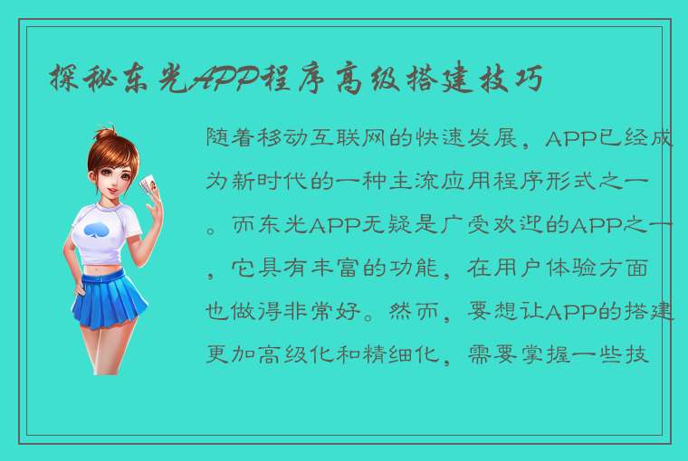 探秘东光APP程序高级搭建技巧